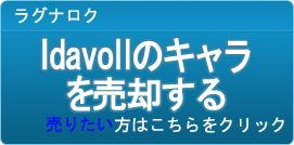 Idavollのキャラ買取