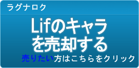 Lifのキャラ買取