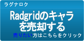 Radgridのキャラ買取