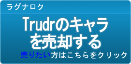 Trudrのキャラ買取